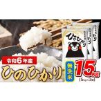 ふるさと納税 令和6年産 無洗米 ひのひかり 15kg《7-14日以内に出荷予定(土日祝除く)予定》令和6年産 熊本県産|人気米 熊本県産米 お米 生活応.. 熊本県玉東町