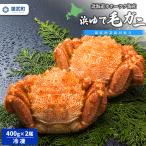 オホーツク海産 浜ゆで毛ガニ400g×2尾