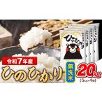 ふるさと納税  令和7年産 無洗米 ひのひかり 20kg《7-14日以内に出荷予定(土日祝除く)》令和7年産 熊本県産｜人気米 熊本県産米 お米 生活応援米 熊本県玉東町