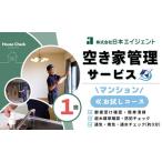空き家管理サービス マンションお試しコース