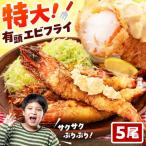 約25センチの超特大サイズ 有頭 特大 エビフライ 5尾