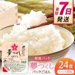 夢つくしパックご飯 24個