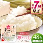 夢つくしパックご飯 48個