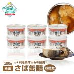 無添加 サバ缶詰 味噌煮 180g×6個セット