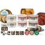 さば缶詰 3種6個食べ比べセット 無添加