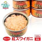 紅ズワイガニフレーク缶詰 160g×4缶