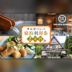 サルガバンバ 宿泊利用券 2万円分 20000円分