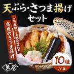 特選さつま揚げセット 魚万商店 さつま揚げ