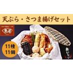 さつま揚げセット 魚万商店 さつま揚げ 11-001