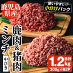 阿久根産 中びき 鹿肉&amp;猪肉ミンチ 合計1.2kg