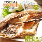骨まで食べられる アジの開き アジ