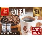 黒い森ブレンド 粉 200g×2袋