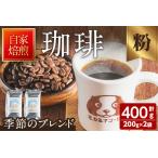 季節のブレンド 粉 200g×2袋