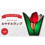 おやすみランプ チューリップ 照明 赤照明