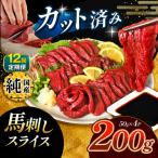 まな板不要 カット済み 希少な 純 馬刺し 赤身