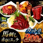 まな板不要 カット済み 希少な 純 馬刺し 赤身