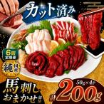 まな板不要 カット済み 希少な 純 馬刺し 赤身