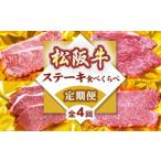 松阪牛ステーキ食べ比べ定期便 ~12月受付