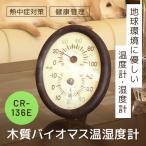 木質バイオマス温湿度計 CR-133E