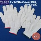 シノ糸で編んだふんわり軍手 子ども用 2ダース