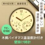 木質バイオマス温湿度計付き時計 TC-016E