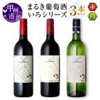 ワイン まるき 3本