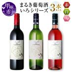 ワイン まるき 3本
