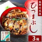 熊野の天魚 あまご ひつまぶし 3箱