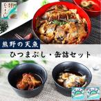 熊野の天魚 ひつまぶし 2箱