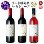 ワイン まるき 3本