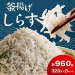 釜揚げシラス 320g×3セット_FA1001