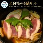 肉だけ 土佐鴨かも鍋セット