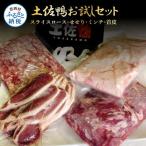 満喫 土佐鴨お試しセット