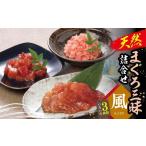 天然まぐろ三昧詰合せ 風 3種類6袋 各60g×2