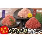 天然まぐろたたき三昧詰合せ 3種類9袋 各80g×3