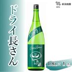 日本酒 淡麗辛口 ドライ長さん 1.8L×1本