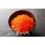 ふるさと納税 ★高評価★ いくら醤油漬け 70g×3個 【 鮭 鮭卵 醤油 海鮮 魚卵 人気 小分け おつまみ 贈答 贈り物 お祝い ギフト 醤油漬.. 岩手県陸前高田市