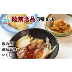 陸前逸品 松前漬3種セット 数の子 逸品三昧