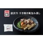 前沢牛 すき焼き風包み蒸し 135g×1個