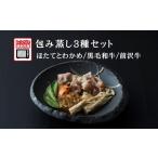 旨みをまるごと包み蒸し 3種セット 〈ほたてとわかめ