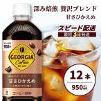ジョージア 深み焙煎贅沢ブレンド 甘さひかえめ 950ml