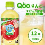 ミニッツメイド クー りんご PET 950ml