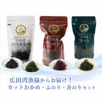 海藻3種セット カットわかめ ふのり 青のり 各2袋