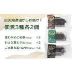 広田湾漁協からお届け 佃煮3種各2個セット