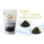 広田湾漁協からお届け カットわかめ 25g×5袋