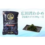 広田湾漁協からお届け 広田湾わかめ 塩蔵わかめ 300g×3袋RT…