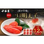 ふるさと納税 千曲屋 一口明太子 大容量 計1.2kg (200g×6パック) お裾分けにも! 明太子 めんたいこ 辛子明太子 一口サイズ 小分け 福岡県太宰府市