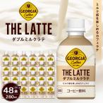 ジョージア ザ ラテ ダブルミルクラテ280ml×24本×2ケース