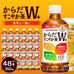 からだすこやか茶W+350ml×24本×2ケース