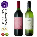 ワイン まるき 2本